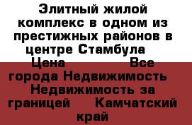 Элитный жилой комплекс в одном из престижных районов в центре Стамбула. › Цена ­ 265 000 - Все города Недвижимость » Недвижимость за границей   . Камчатский край